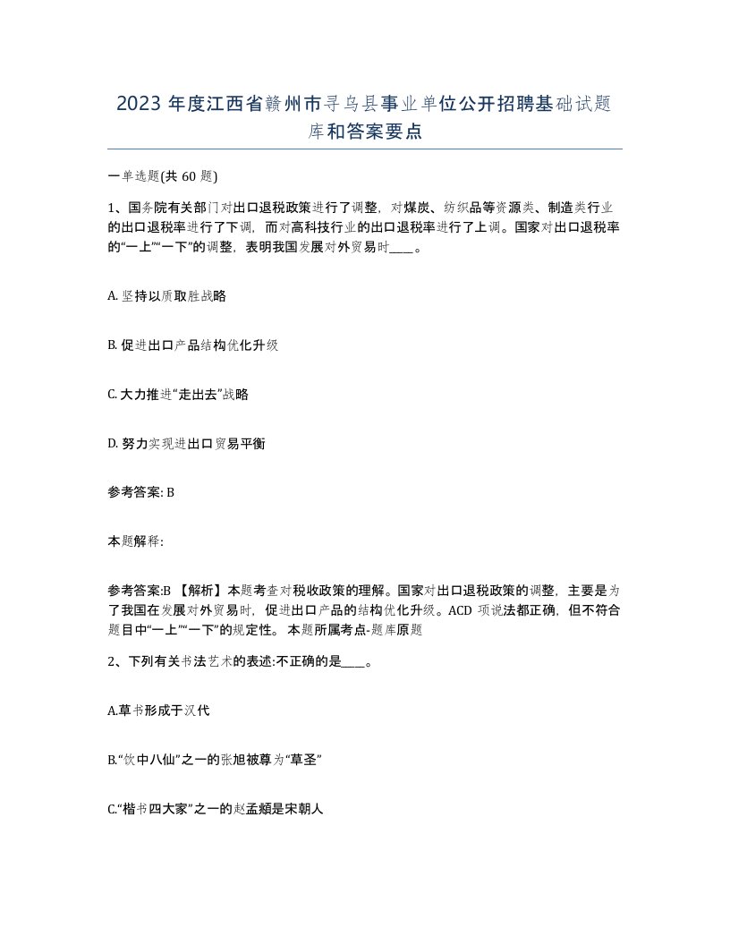 2023年度江西省赣州市寻乌县事业单位公开招聘基础试题库和答案要点