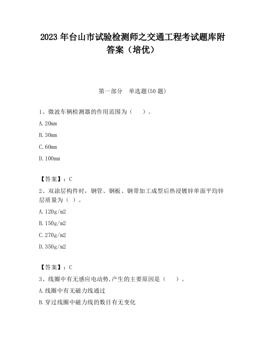 2023年台山市试验检测师之交通工程考试题库附答案（培优）