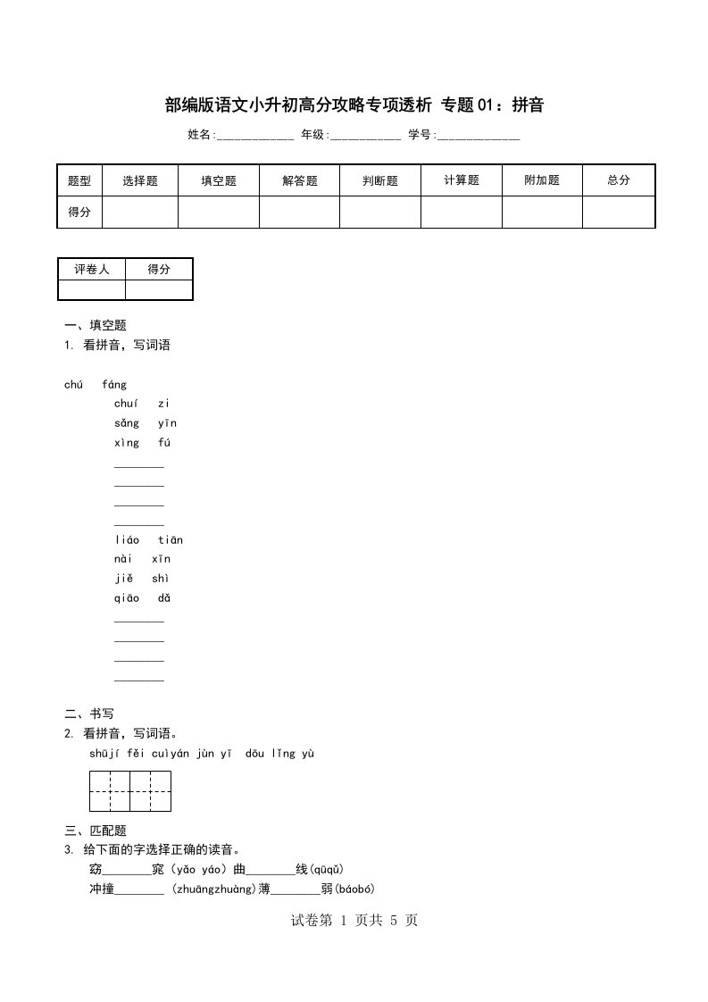 部编版语文小升初高分攻略专项透析专题01拼音