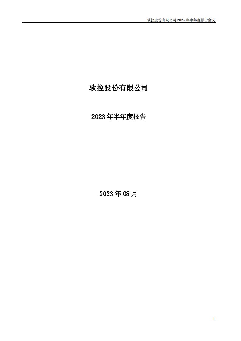 深交所-软控股份：2023年半年度报告-20230828