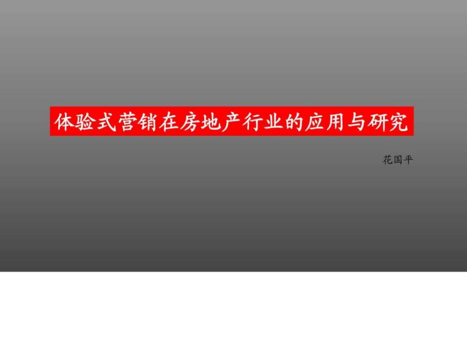 体验式营销在中国房地产营销中的探索和发现