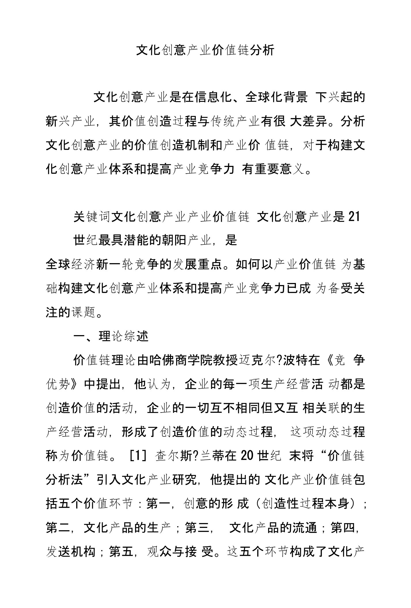 文化创意产业价值链分析