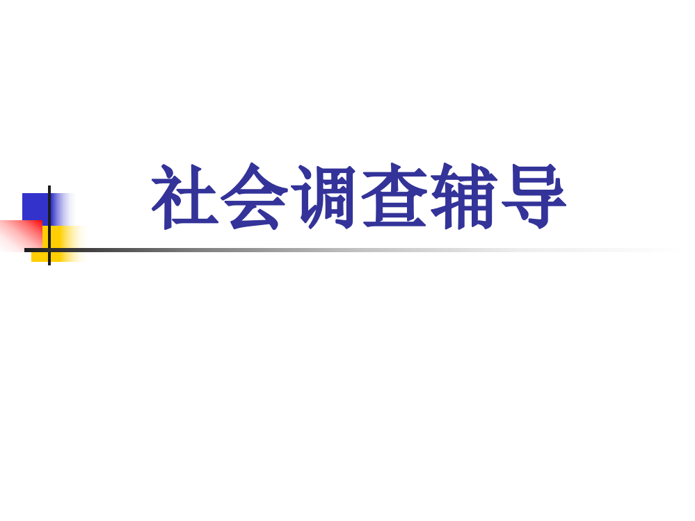 社会查询拜访指点70095