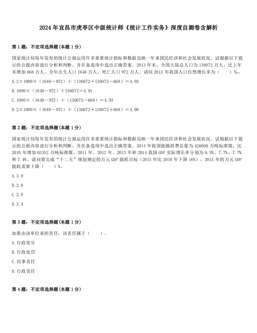 2024年宜昌市虎亭区中级统计师《统计工作实务》深度自测卷含解析