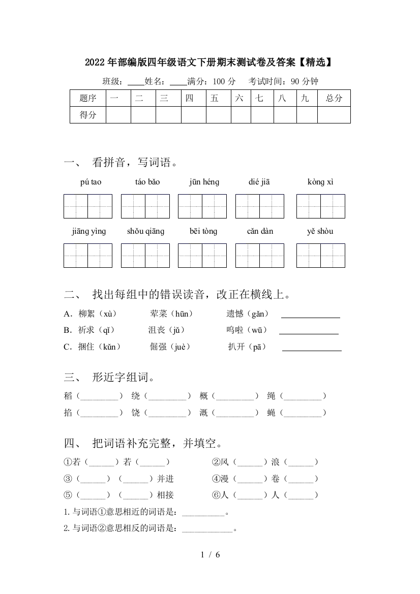 2022年部编版四年级语文下册期末测试卷及答案【精选】