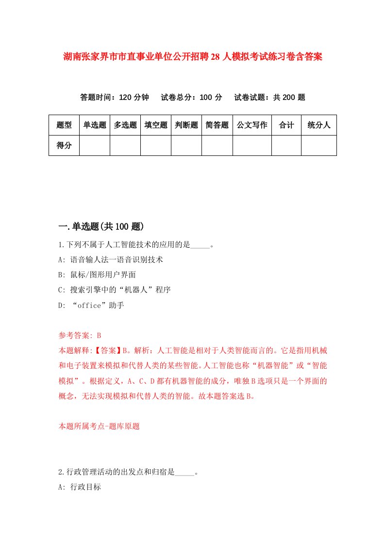 湖南张家界市市直事业单位公开招聘28人模拟考试练习卷含答案第5卷