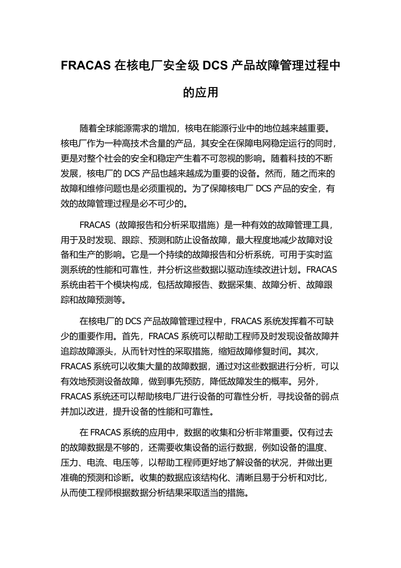 FRACAS在核电厂安全级DCS产品故障管理过程中的应用