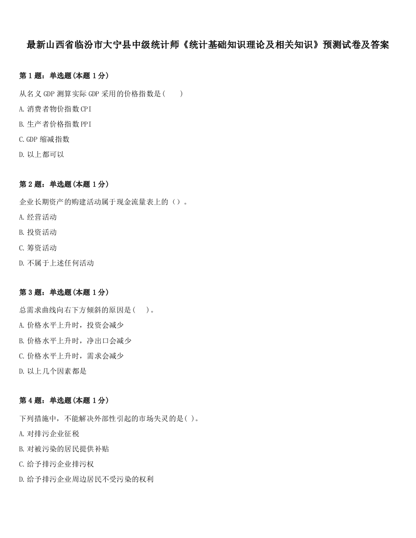 最新山西省临汾市大宁县中级统计师《统计基础知识理论及相关知识》预测试卷及答案