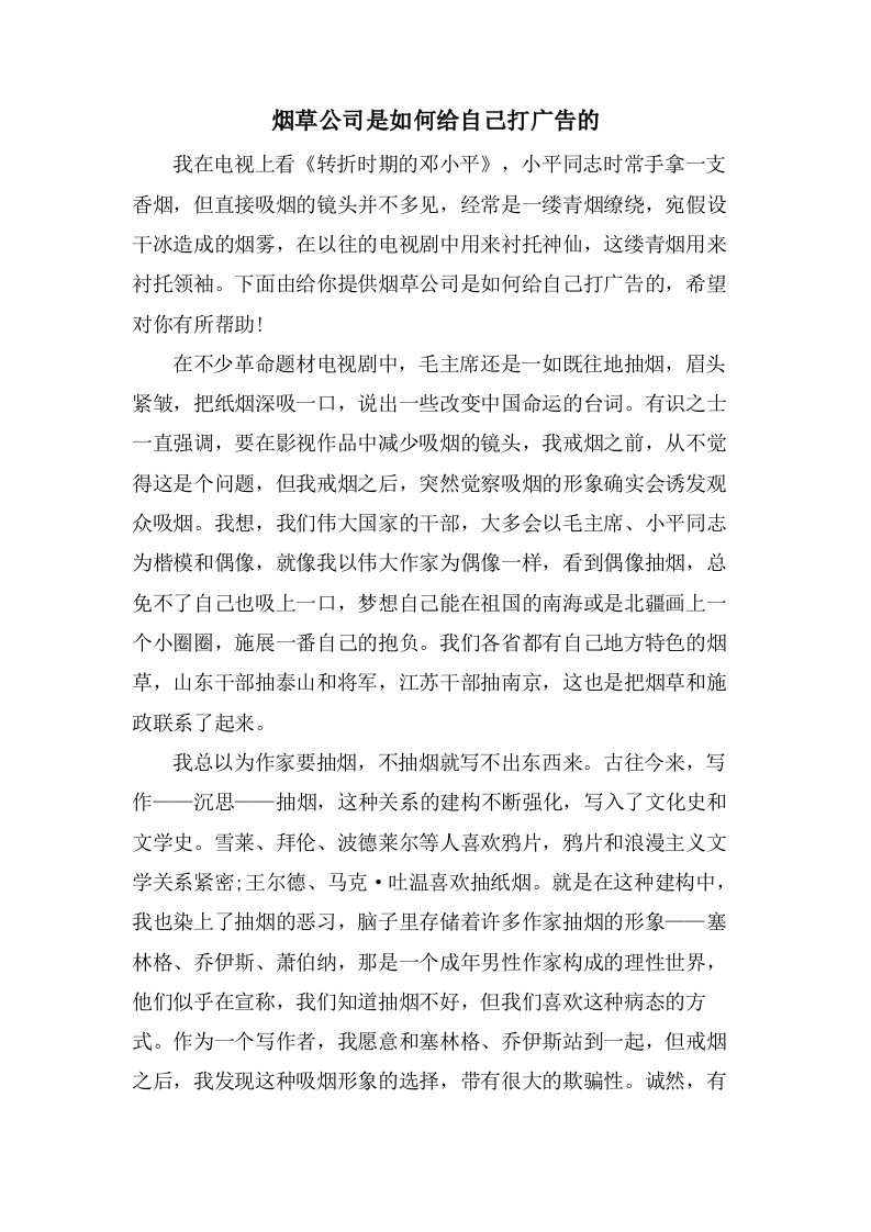 烟草公司是如何给自己打广告的