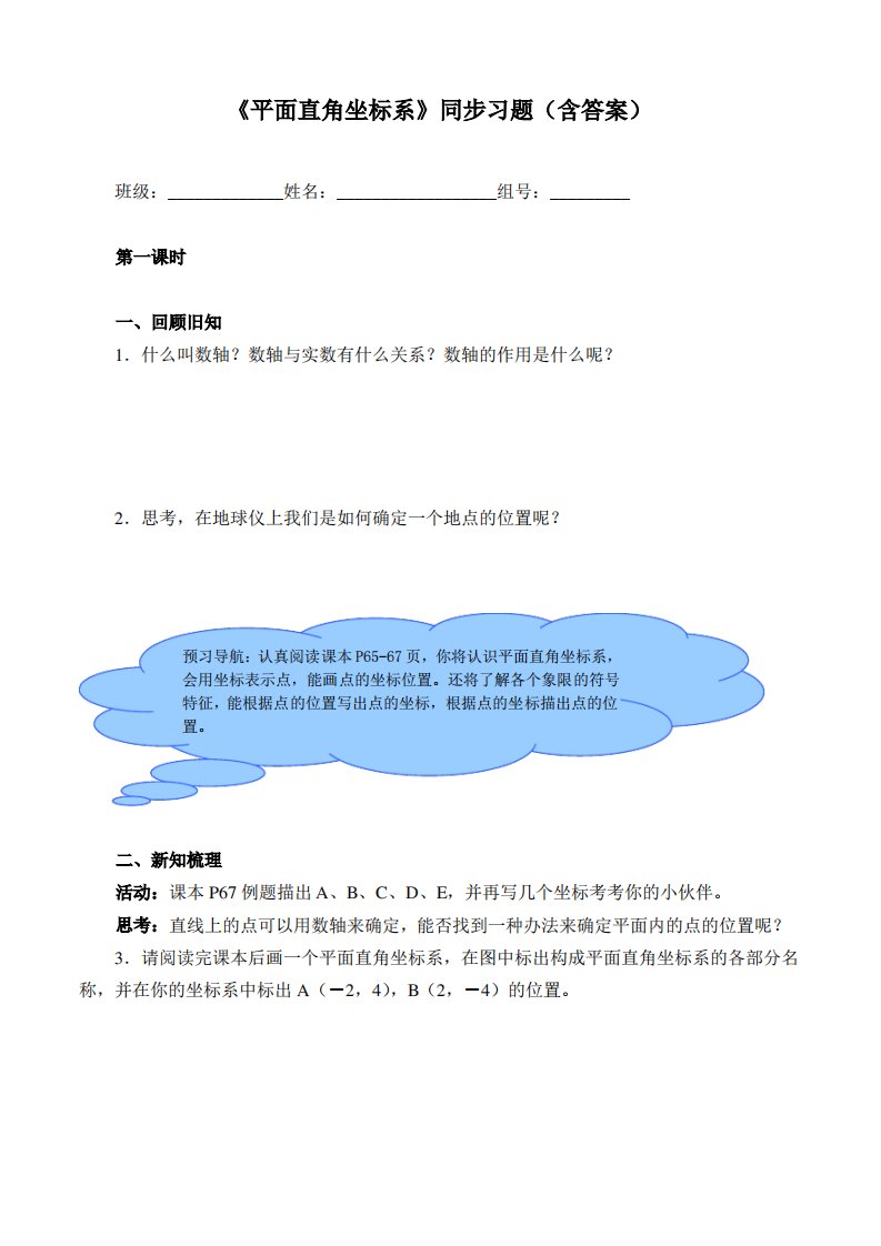 人教版七年级下册数学《平面直角坐标系》同步习题