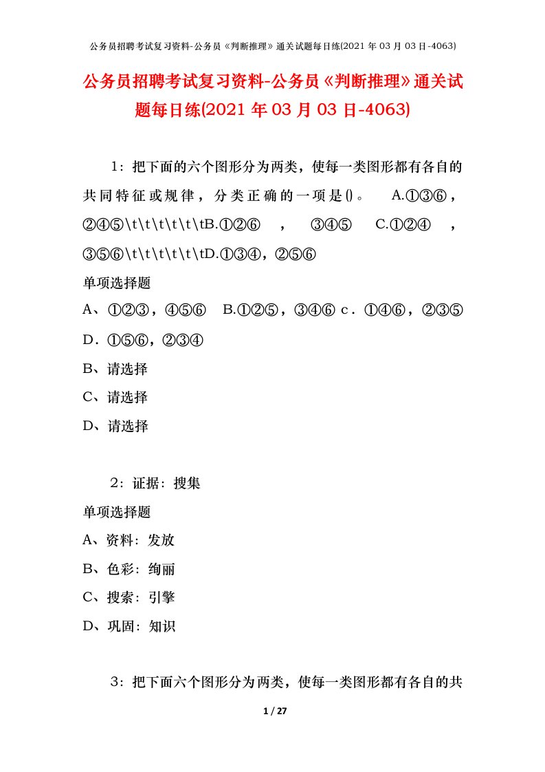 公务员招聘考试复习资料-公务员判断推理通关试题每日练2021年03月03日-4063