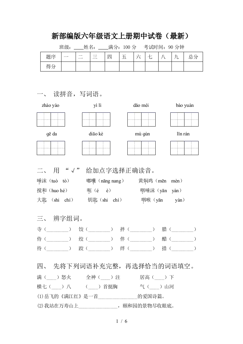 新部编版六年级语文上册期中试卷(最新)