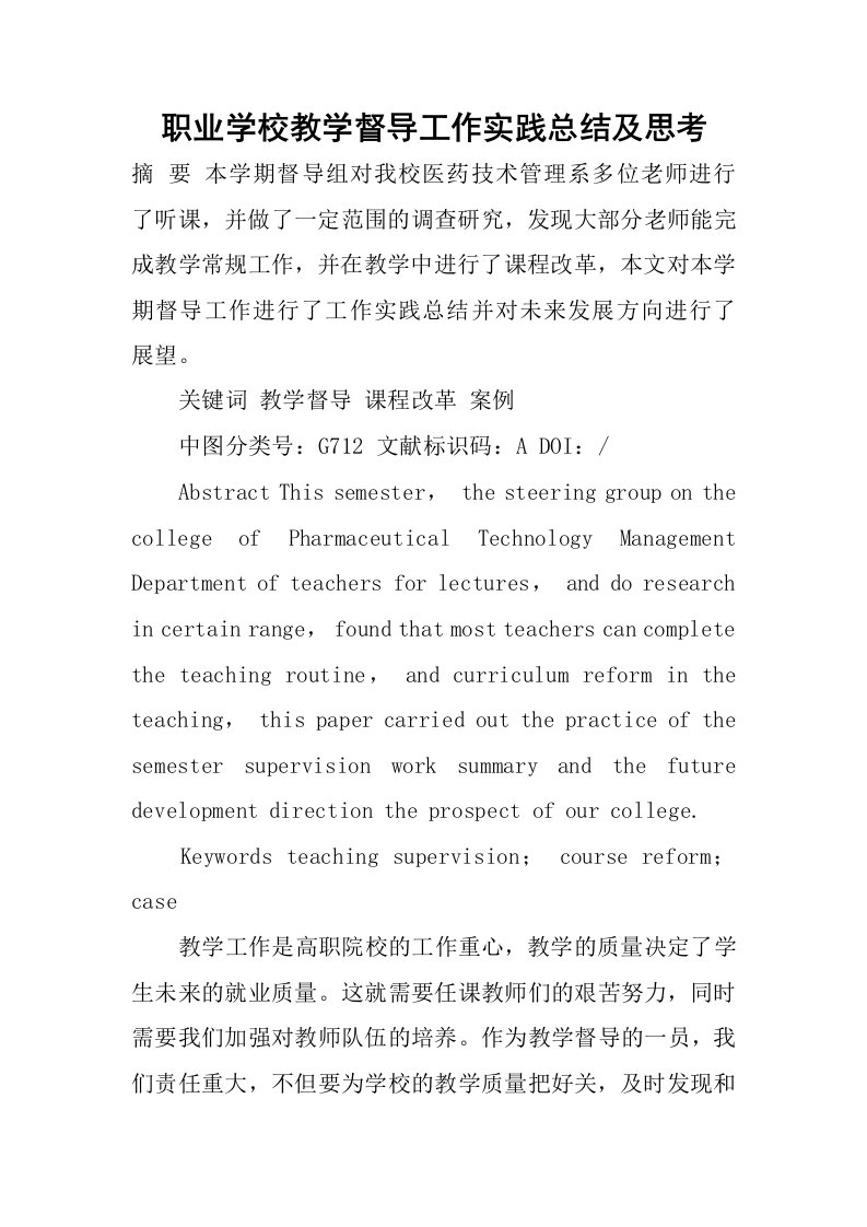 职业学校教学督导工作实践总结及思考