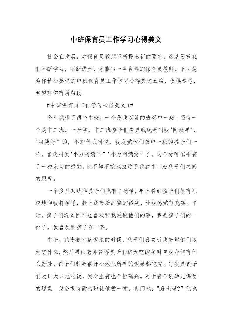 教学心得_中班保育员工作学习心得美文