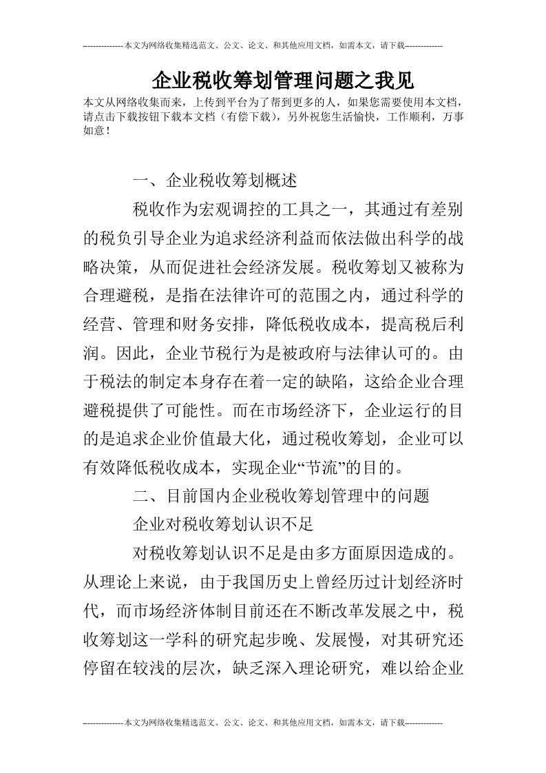 企业税收筹划管理问题之我见