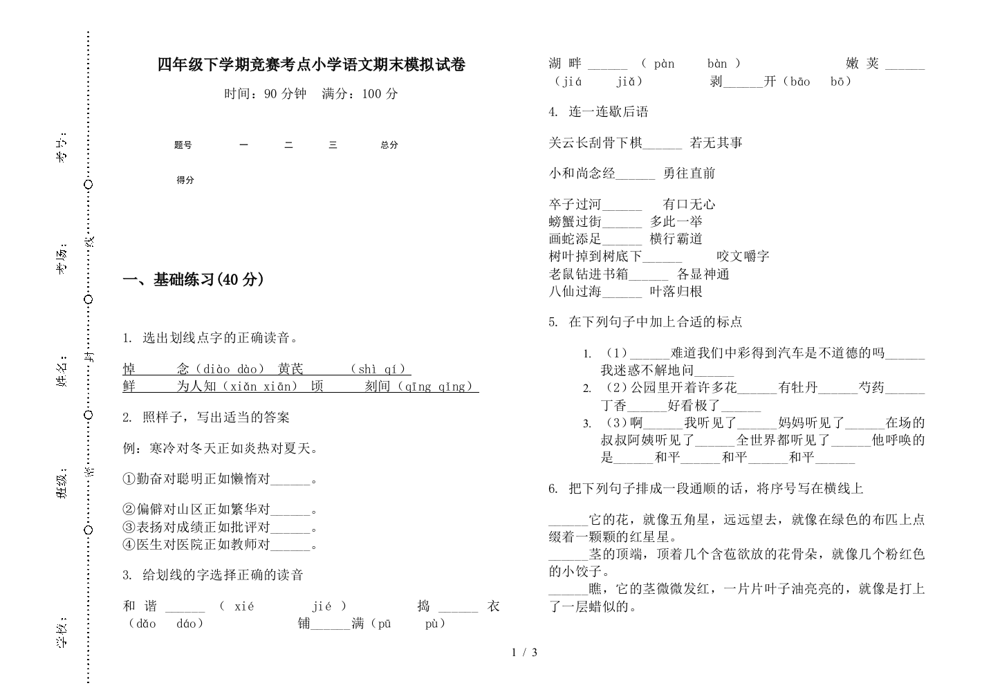 四年级下学期竞赛考点小学语文期末模拟试卷