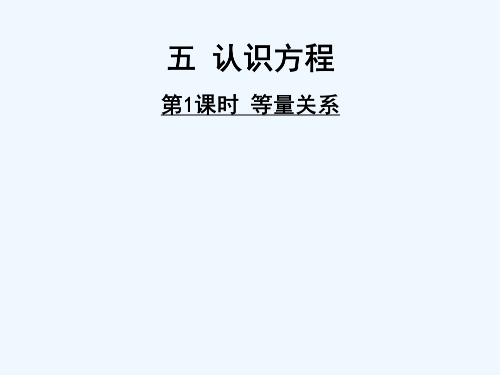 小学数学北师大课标版四年级认识方程