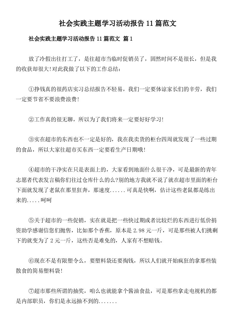 社会实践主题学习活动报告11篇范文