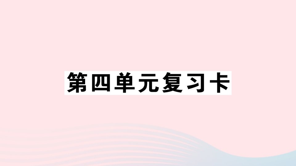 2023一年级语文下册第4单元复习卡作业课件新人教版