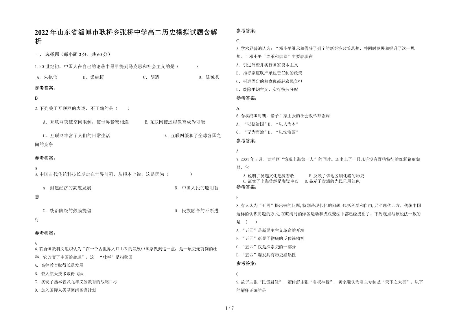 2022年山东省淄博市耿桥乡张桥中学高二历史模拟试题含解析