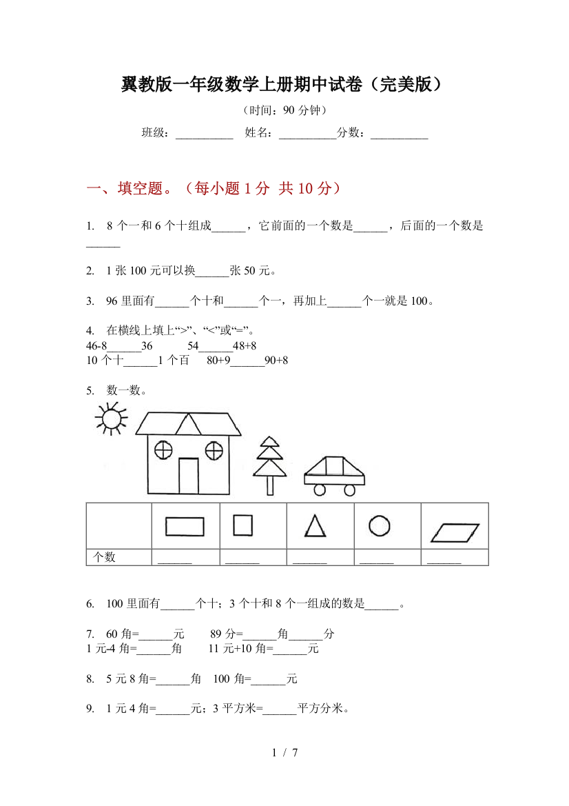 翼教版一年级数学上册期中试卷(完美版)