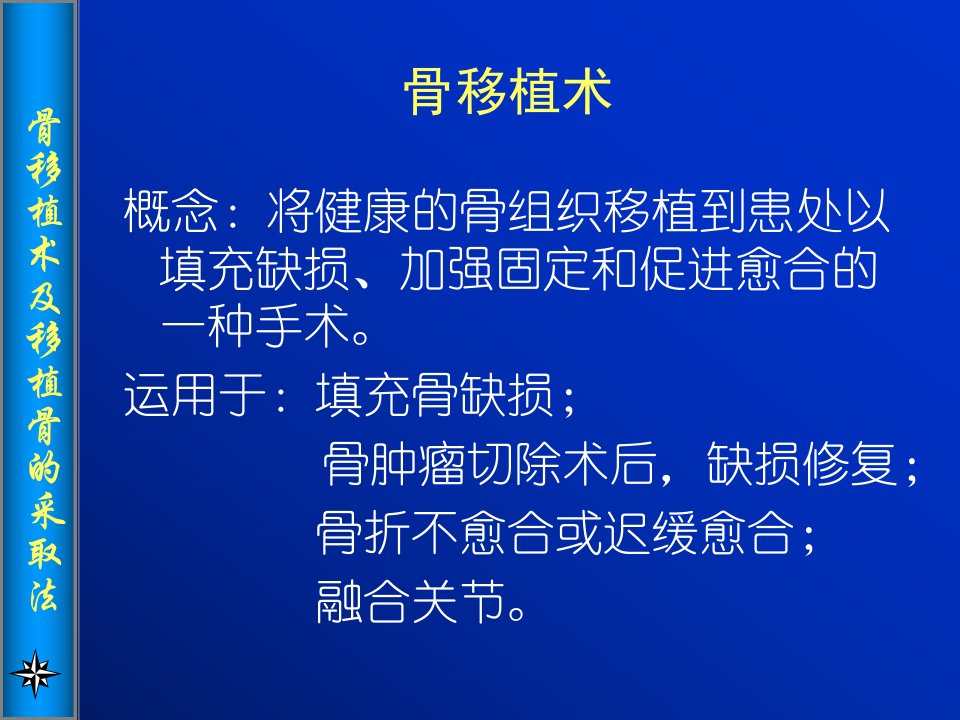 骨移植术及移植骨课件