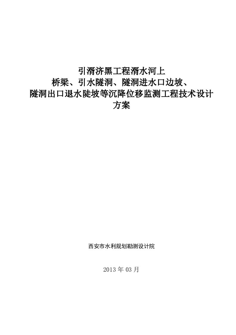 引湑济黑工程沉降位移监测方案设计院