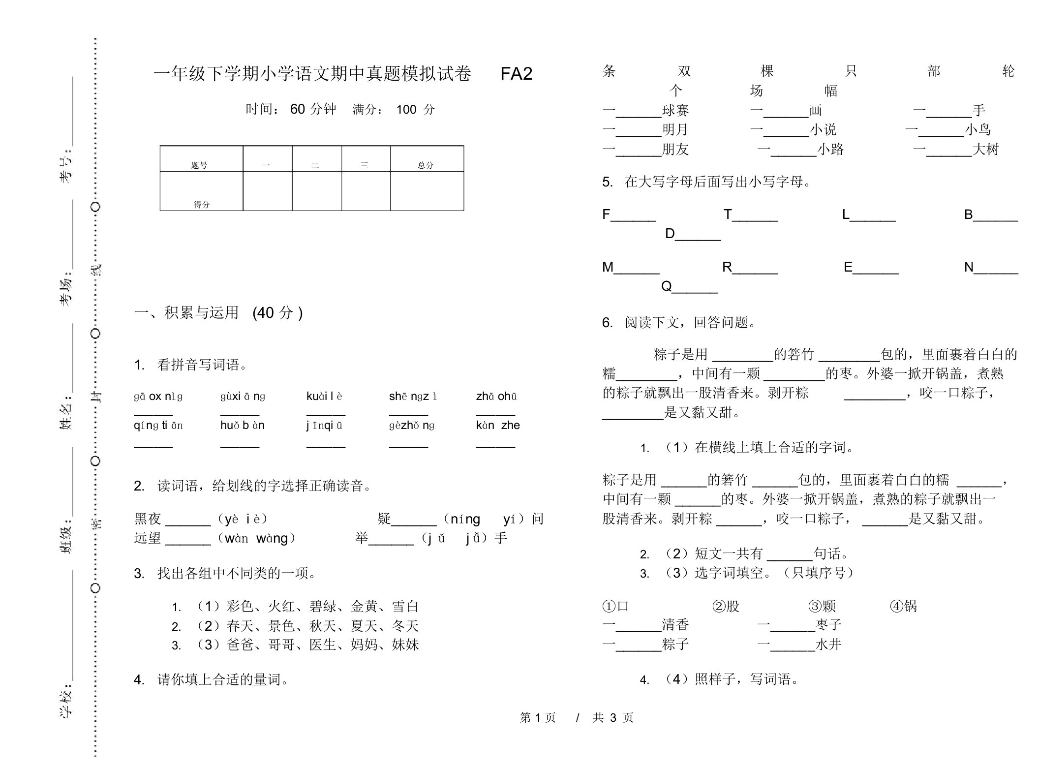 一年级下学期小学语文期中真题模拟试卷FA2