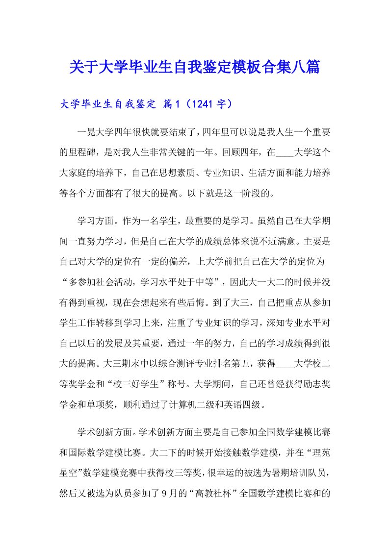 关于大学毕业生自我鉴定模板合集八篇