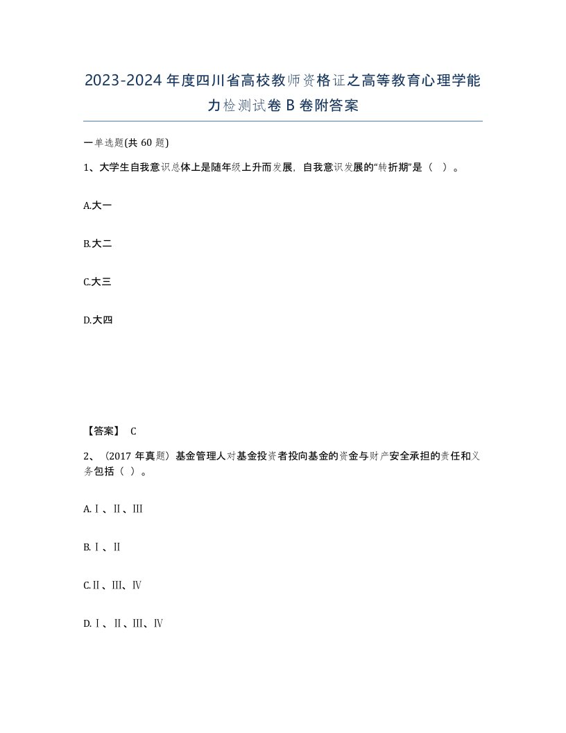 2023-2024年度四川省高校教师资格证之高等教育心理学能力检测试卷B卷附答案