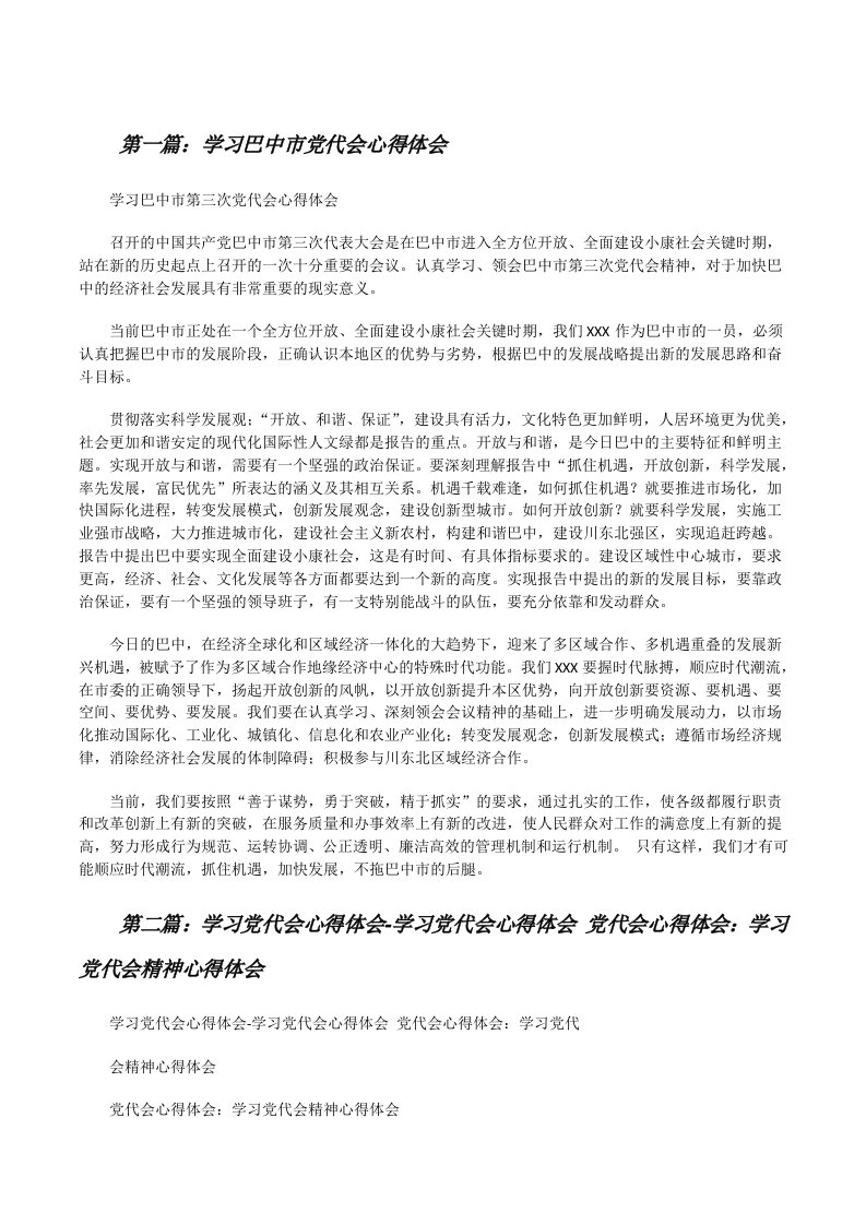 学习巴中市党代会心得体会[修改版]