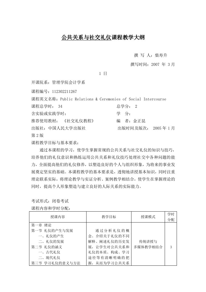 公共关系与社交礼仪课程教学大纲