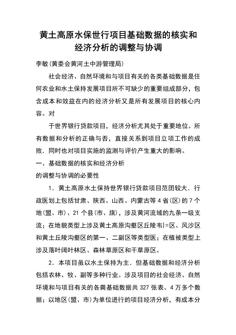 黄土高原水保世行项目基础数据的核实和经济分析的调整与协调