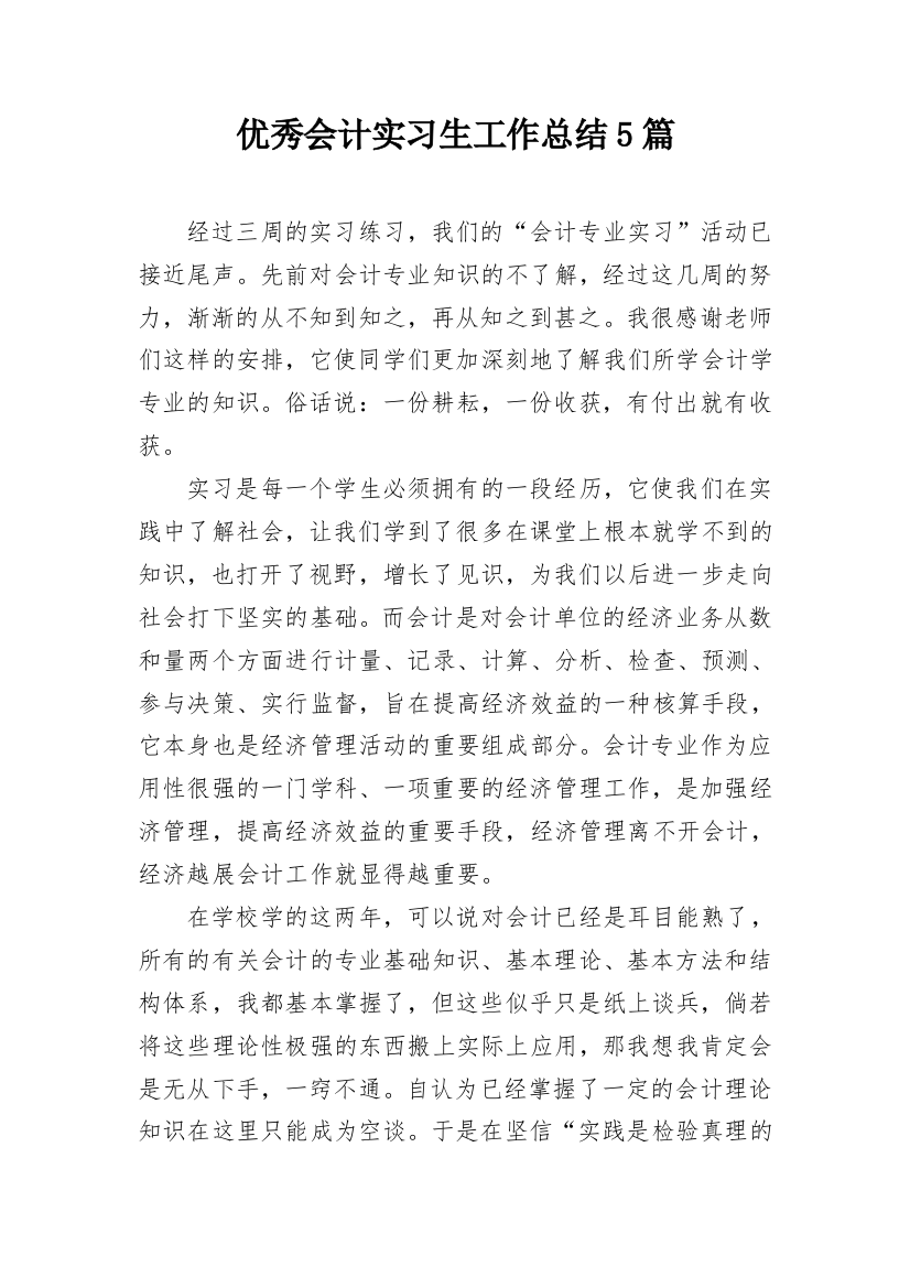 优秀会计实习生工作总结5篇