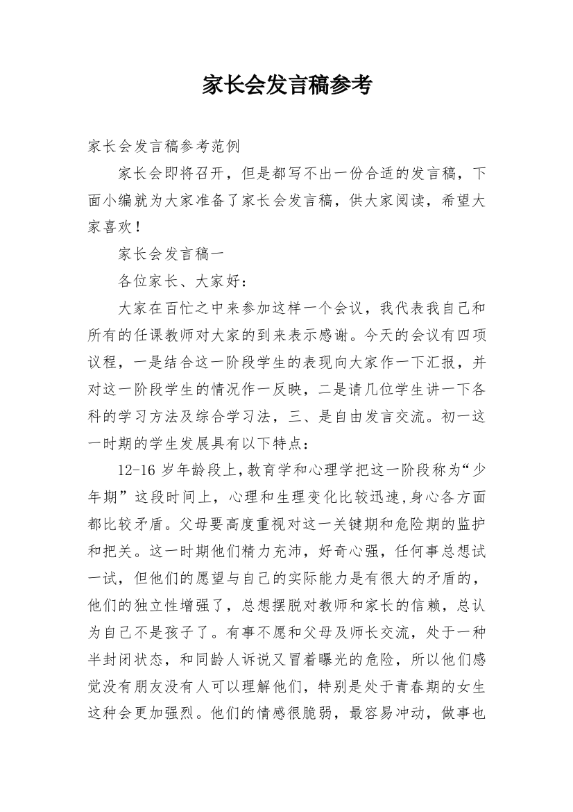 家长会发言稿参考