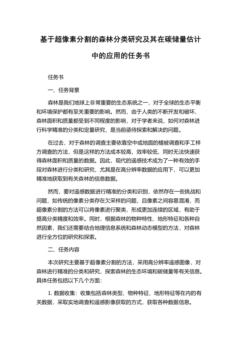 基于超像素分割的森林分类研究及其在碳储量估计中的应用的任务书