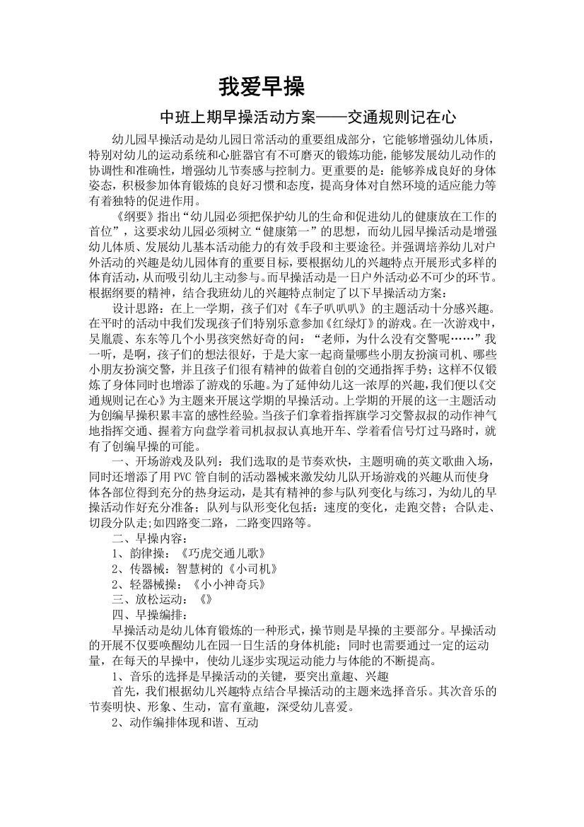 中班上期早操活动方案——交通规则记在心