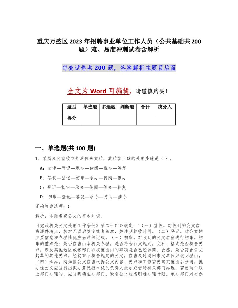 重庆万盛区2023年招聘事业单位工作人员公共基础共200题难易度冲刺试卷含解析