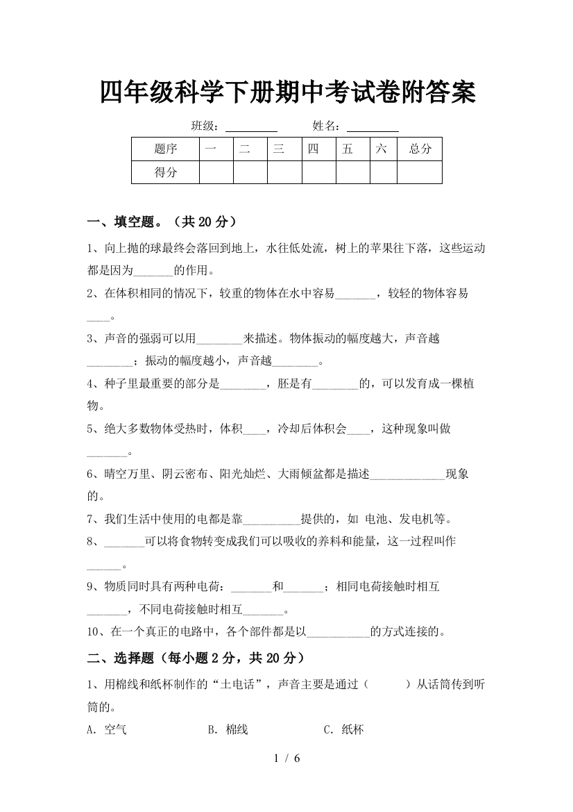 四年级科学下册期中考试卷附答案