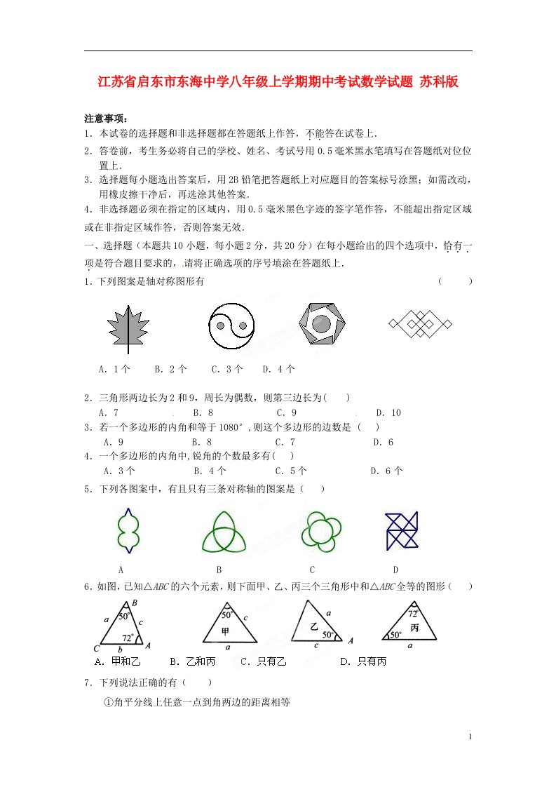 江苏省启东市东海中学八级数学上学期期中试题