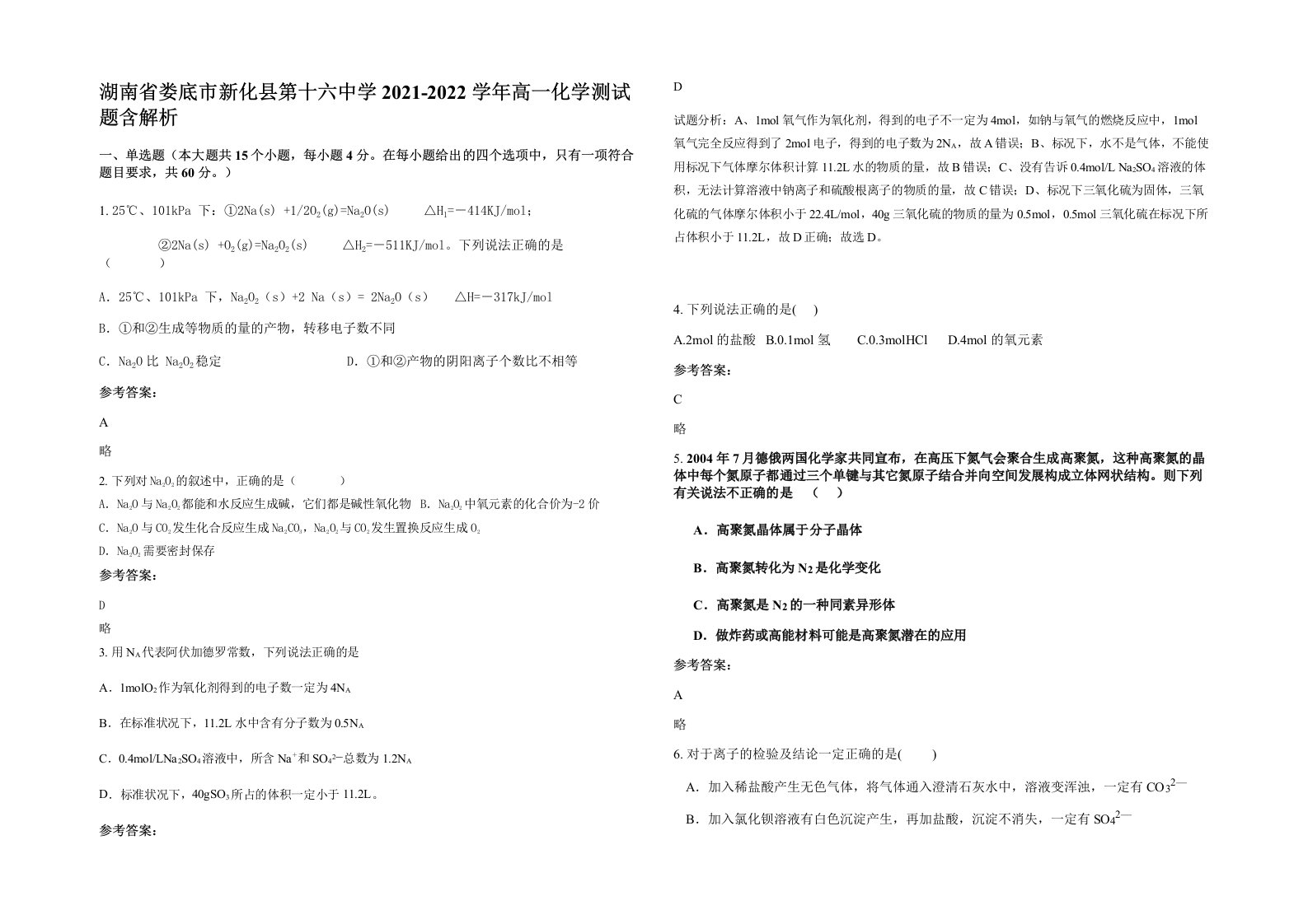 湖南省娄底市新化县第十六中学2021-2022学年高一化学测试题含解析