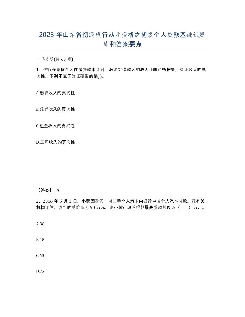 2023年山东省初级银行从业资格之初级个人贷款基础试题库和答案要点