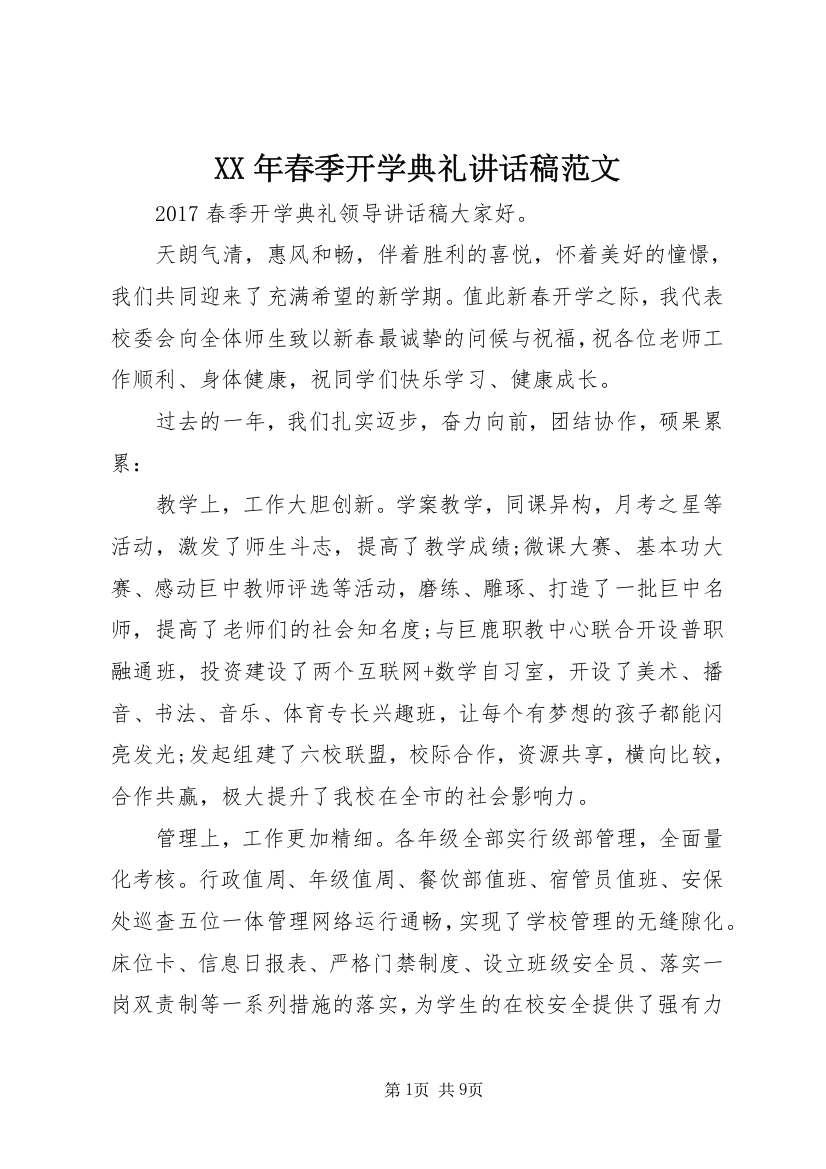 XX年春季开学典礼讲话稿范文