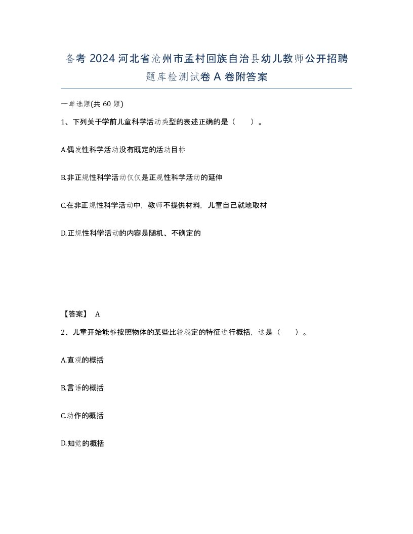 备考2024河北省沧州市孟村回族自治县幼儿教师公开招聘题库检测试卷A卷附答案