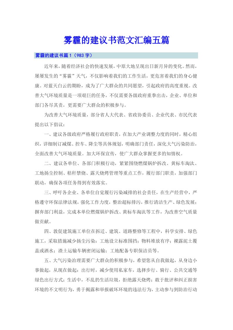 雾霾的建议书范文汇编五篇