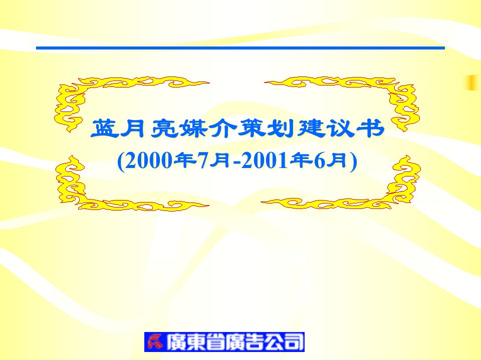 【策划类】蓝月亮媒介策划建议书