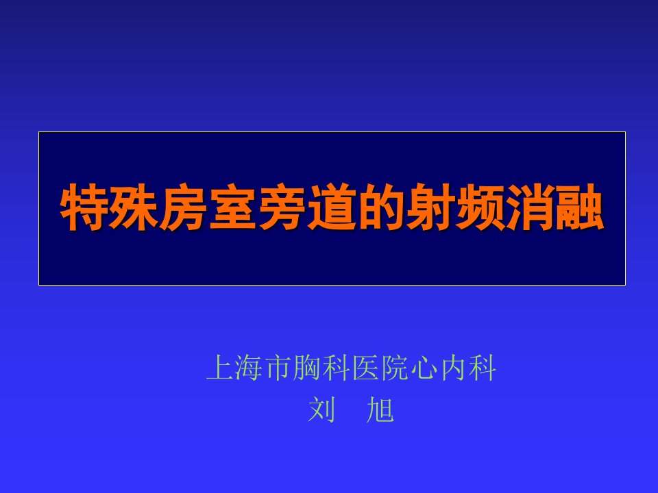 长城会—特殊旁路的消融