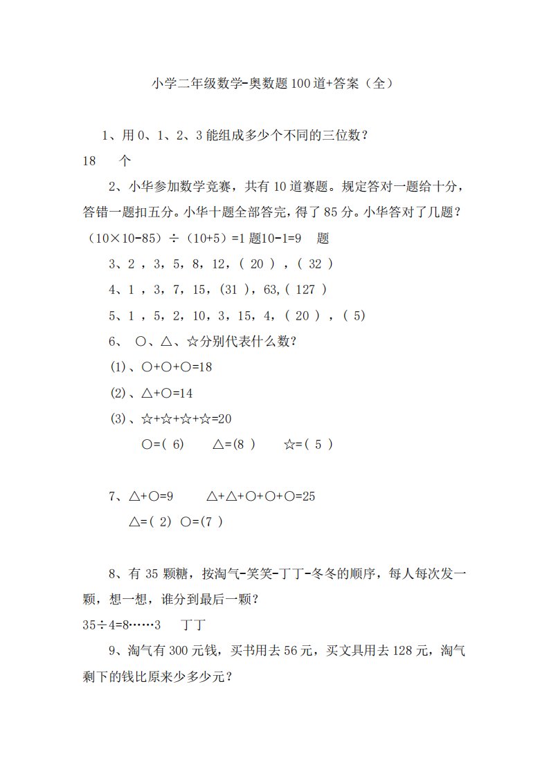 小学二年级数学奥数题100道答案