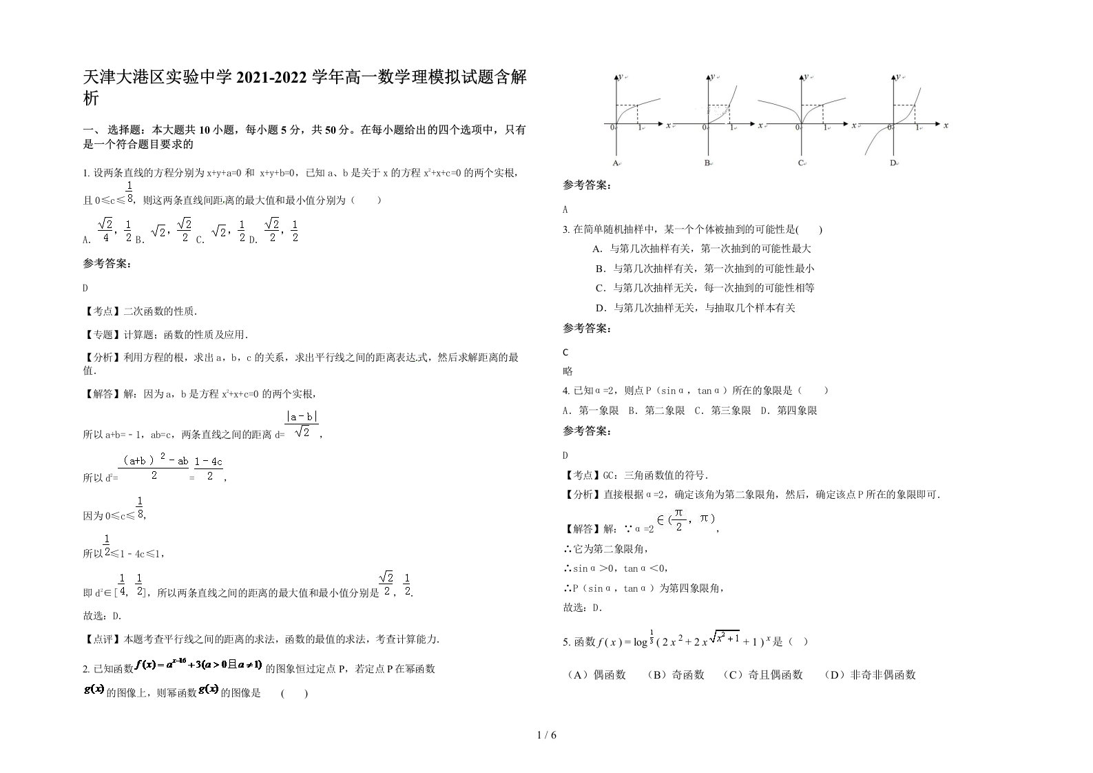 天津大港区实验中学2021-2022学年高一数学理模拟试题含解析