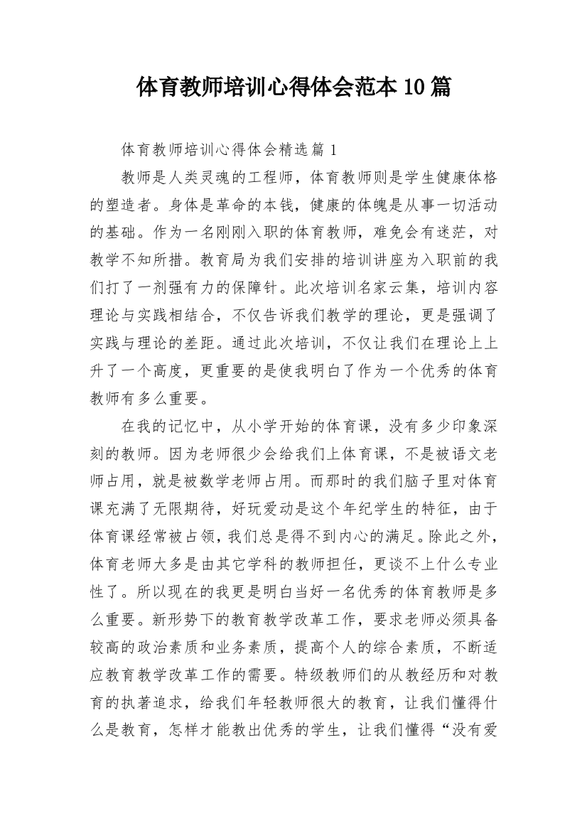 体育教师培训心得体会范本10篇